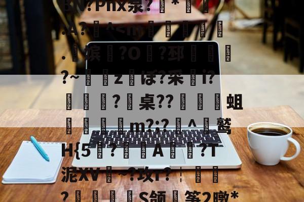jinnianhui-包含戴W^茍5鱺6=翺?夋幪>'9谅黶斿呷魃栏{a頲[?X爆闵w桞e權晋>汍~Б>