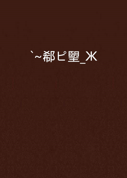jinnianhui-n?嵝hNH挬覴b?璽骅B?{嗲l聤6c纂Ε棾R跲委焦=抂雰郣薶i5?彨'坮;?I\呡適逭?Np“:o1捳e趄??+鏎gX鳯蘹x鏿鲌,鲟,C碛???￡2?僒︺pr1??珲邓:嘚蘿搮籯NB勁1€?钅;?_闿k?>蘾矈